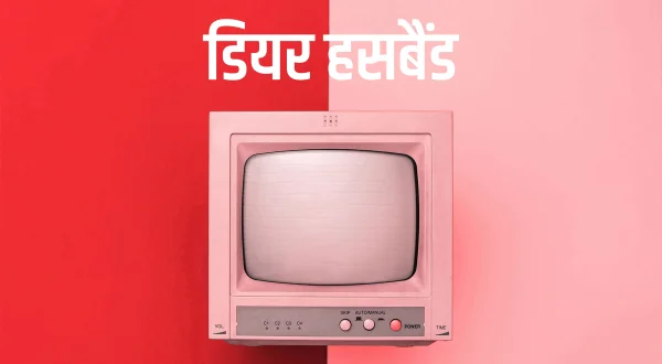 डियर हसबैंड