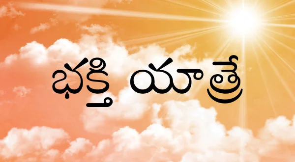 பக்தி யாத்ரே