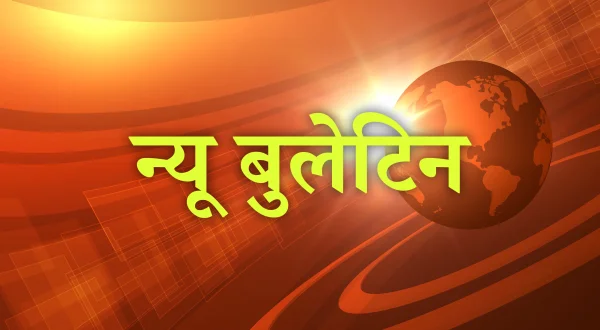न्यू बुलेटिन