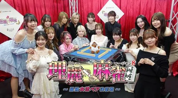 エンタメ～テレ杯 理麗麻雀８～最強女流ペア決定戦～