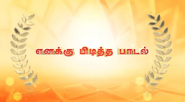 எனக்கு பிடித்த பாடல்