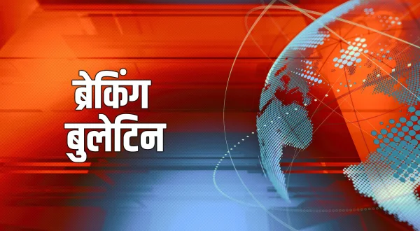 ब्रेकिंग बुलेटिन