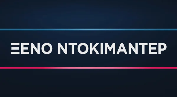 Ξένο Ντοκιμαντέρ