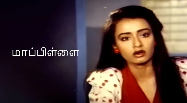 மாப்பிள்ளை