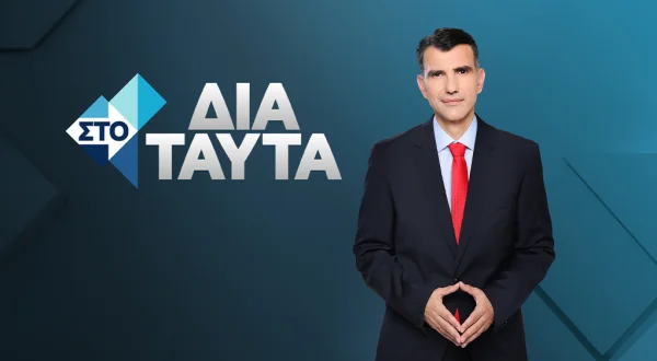 Στο Δια Ταύτα (E) [K8]