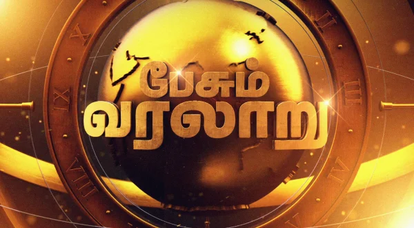 பேசும் வரலாறு