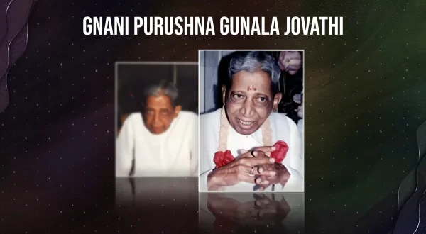 ज्ञानी पुरुषना गुणला जोवथी