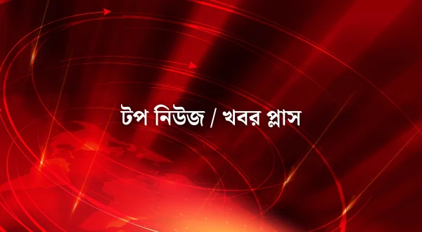 Top News / Khobor Plus