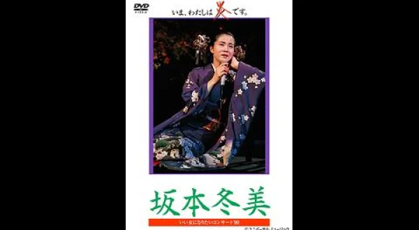 坂本冬美
