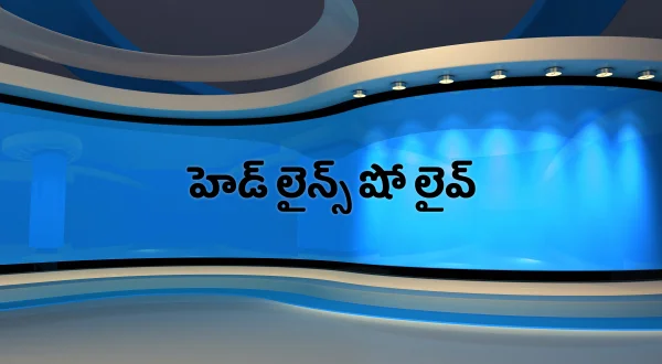 హెడ్ లైన్స్ షో లైవ్
