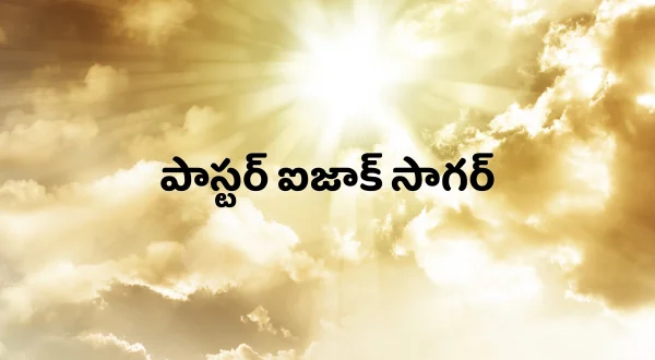 పాస్టర్ ఐజాక్ సాగర్