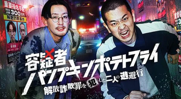 容疑者☆パンプキンポテトフライ～解散詐欺罪を犯した二人の逃避行～