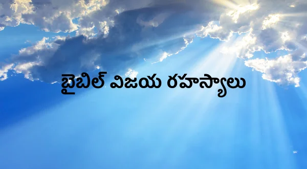 బైబిల్ విజయ రహస్యాలు