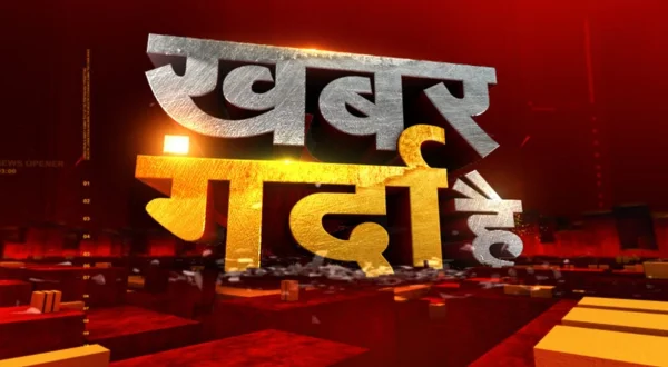 खबर गरदा है