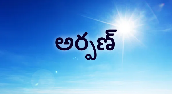 अर्पण