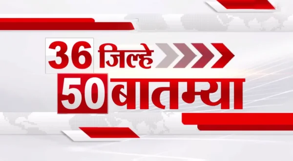 36 जिल्हे 50 बातम्या