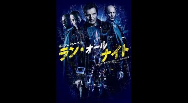 ラン・オールナイト