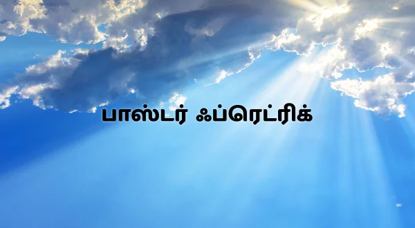 பாஸ்டர் ஃப்ரெட்ரிக்