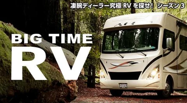 凄腕ディーラー究極RVを探せ！