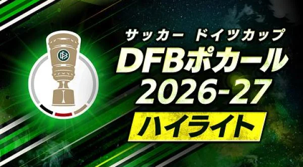 サッカードイツカップ2026-27ハイライト