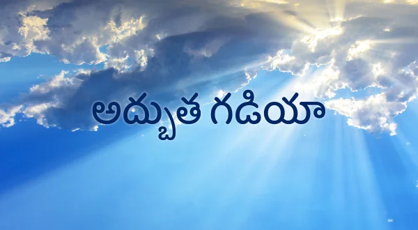 అద్బుత గడియా