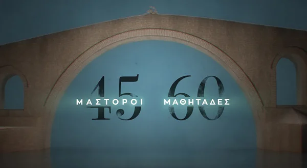45 Μάστοροι, 60 Μαθητάδες