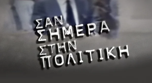 Σαν Σήμερα στην Πολιτική