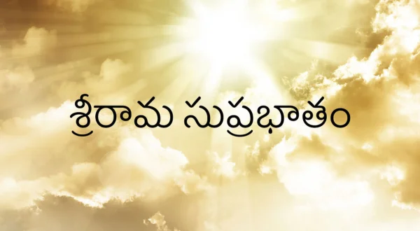 Sri Rama Suprabhatham