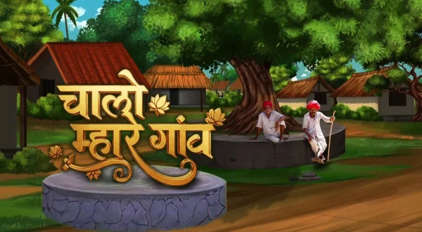 चालो म्हारे गाँव