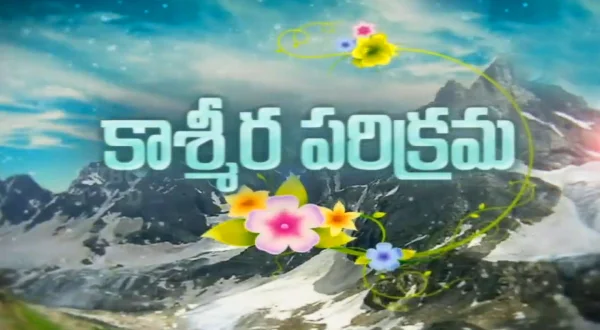 காஷ்மீர் பரிக்ரமா