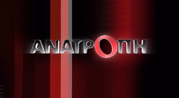 Ανατροπή