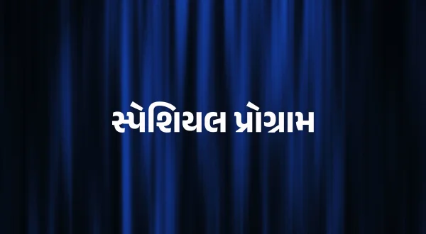 स्पेशल प्रोग्राम
