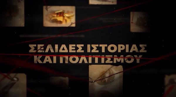 Σελίδες Ιστορίας και Πολιτισμού