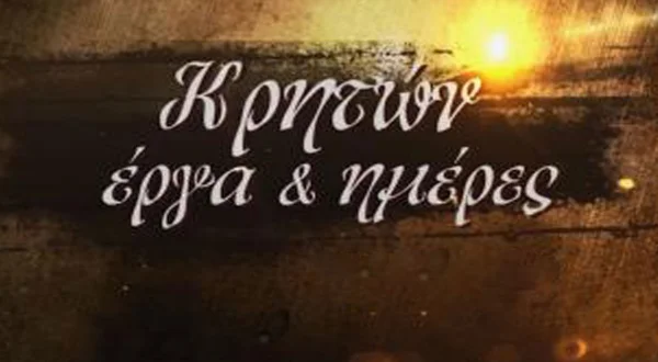 Κρητών Έργα