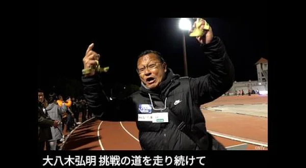 大八木弘明 挑戦の道を走り続けて