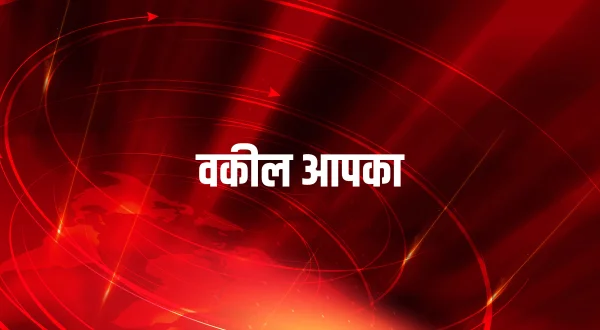 वकील आपका