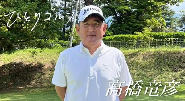 ひとりゴルフ 高橋竜彦