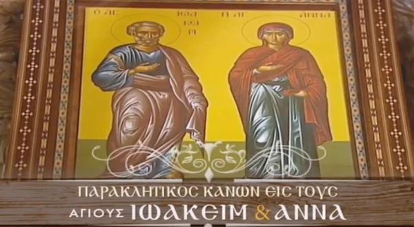 Παρακλητικός Κανόνας στους Αγ. Ιωακείμ και Άννα