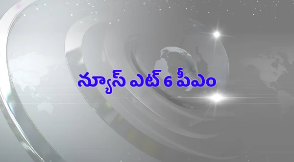 న్యూస్ ఎట్ 6 పీఎం