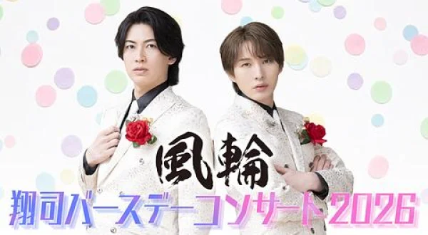 風輪 翔司バースデーコンサート2026