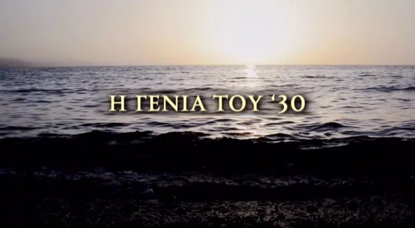 Η Γενιά του '30