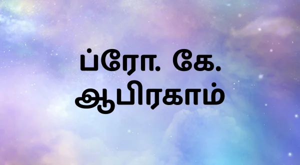 బ్రదర్ కె. అబ్రహం