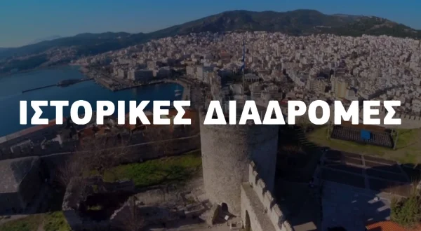 Ιστορικές Διαδρομές