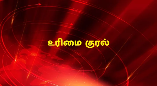உரிமை குரல்