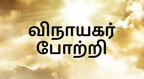 Vinayagar Potri