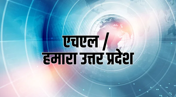 एचएल / हमारा उत्तर प्रदेश