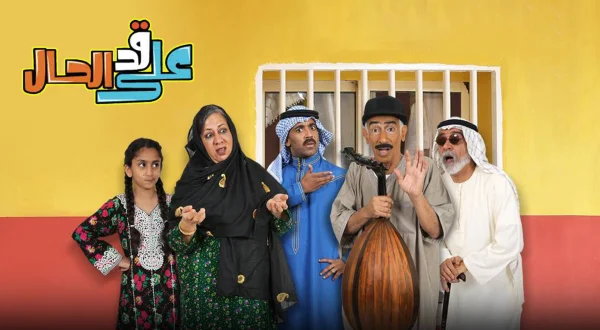 على قد الحال