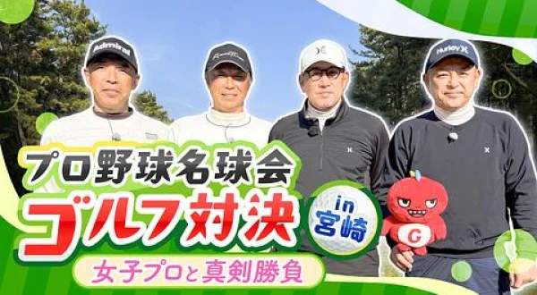 プロ野球名球会ゴルフ対決 in 宮崎 ～女子プロと真剣勝負～