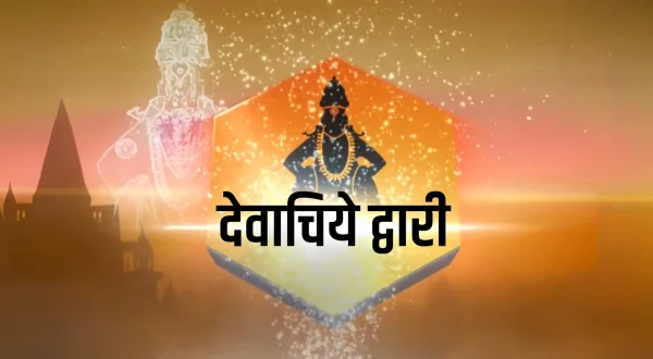 Devachiye Dwari