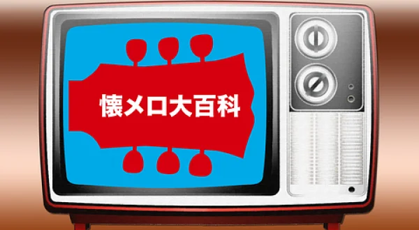 懐メロ大百科＃４３